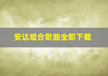 安达组合歌曲全部下载