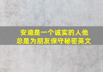 安迪是一个诚实的人他总是为朋友保守秘密英文