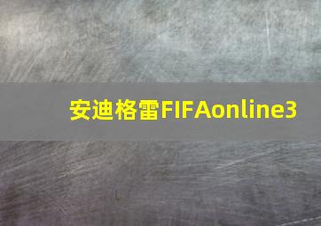 安迪格雷FIFAonline3