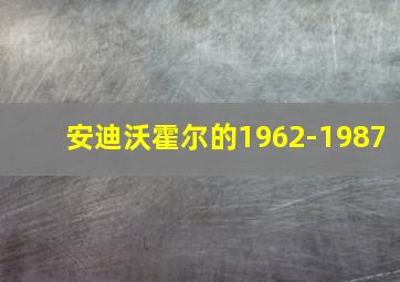 安迪沃霍尔的1962-1987