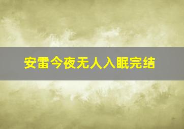 安雷今夜无人入眠完结