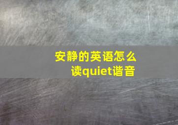 安静的英语怎么读quiet谐音