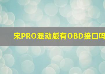 宋PRO混动版有OBD接口吗