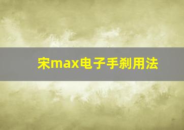 宋max电子手刹用法