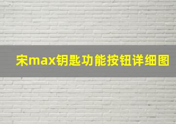 宋max钥匙功能按钮详细图