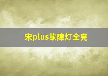 宋plus故障灯全亮