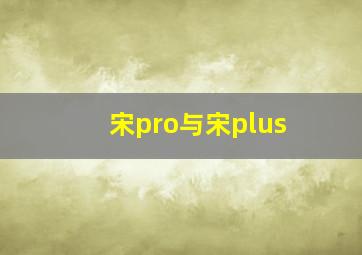 宋pro与宋plus