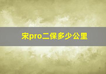 宋pro二保多少公里