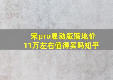 宋pro混动版落地价11万左右值得买吗知乎