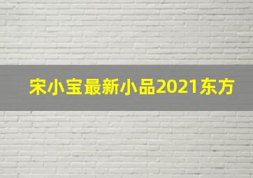 宋小宝最新小品2021东方