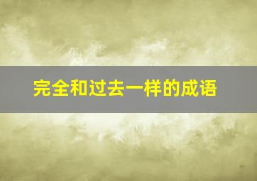 完全和过去一样的成语