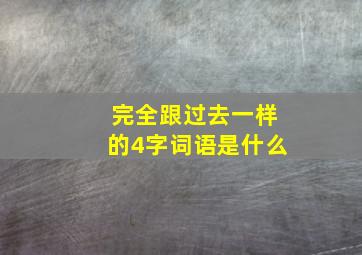 完全跟过去一样的4字词语是什么