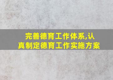 完善德育工作体系,认真制定德育工作实施方案