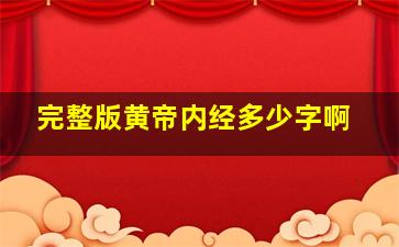 完整版黄帝内经多少字啊