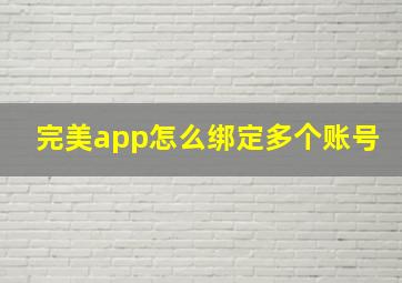 完美app怎么绑定多个账号