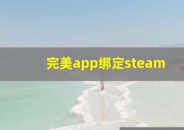 完美app绑定steam