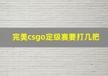 完美csgo定级赛要打几把