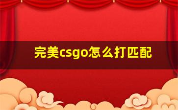 完美csgo怎么打匹配