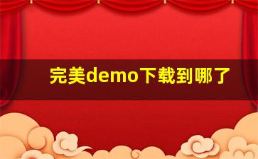 完美demo下载到哪了