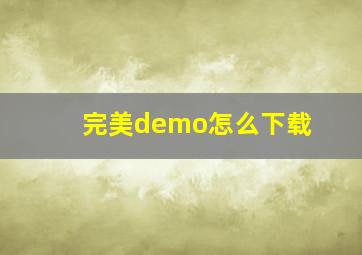 完美demo怎么下载