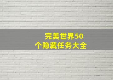 完美世界50个隐藏任务大全