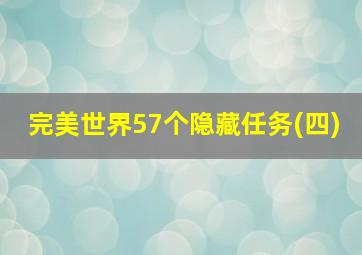 完美世界57个隐藏任务(四)