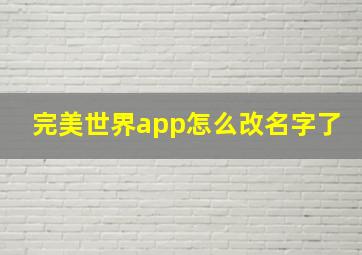 完美世界app怎么改名字了