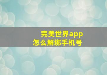 完美世界app怎么解绑手机号