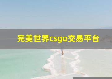 完美世界csgo交易平台