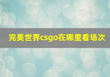 完美世界csgo在哪里看场次