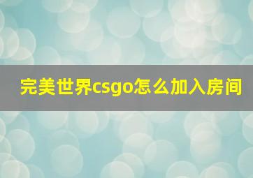 完美世界csgo怎么加入房间