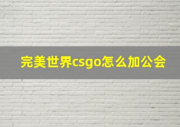 完美世界csgo怎么加公会