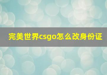 完美世界csgo怎么改身份证