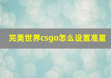 完美世界csgo怎么设置准星