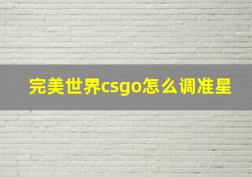 完美世界csgo怎么调准星