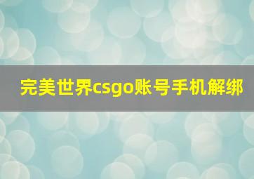 完美世界csgo账号手机解绑