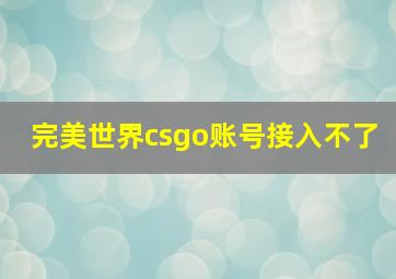 完美世界csgo账号接入不了