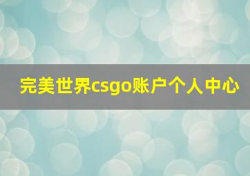 完美世界csgo账户个人中心