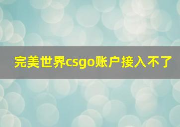 完美世界csgo账户接入不了