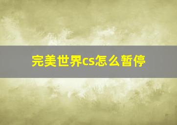 完美世界cs怎么暂停