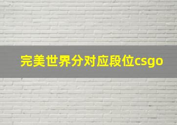 完美世界分对应段位csgo