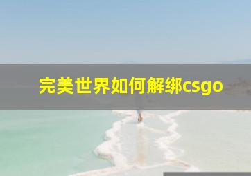 完美世界如何解绑csgo