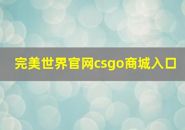 完美世界官网csgo商城入口