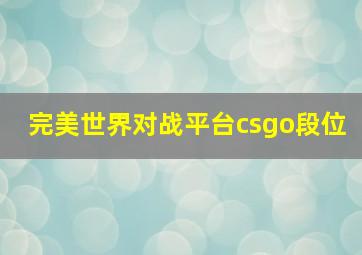 完美世界对战平台csgo段位