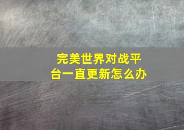 完美世界对战平台一直更新怎么办