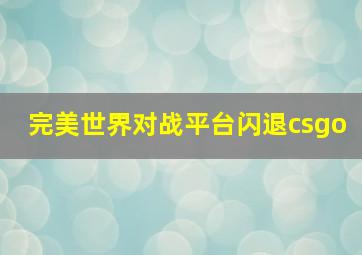 完美世界对战平台闪退csgo