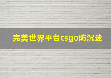 完美世界平台csgo防沉迷