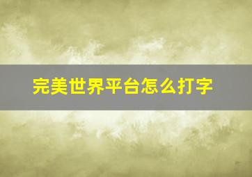 完美世界平台怎么打字