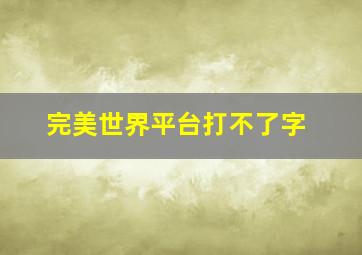 完美世界平台打不了字