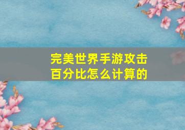 完美世界手游攻击百分比怎么计算的